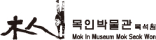 목인박물관